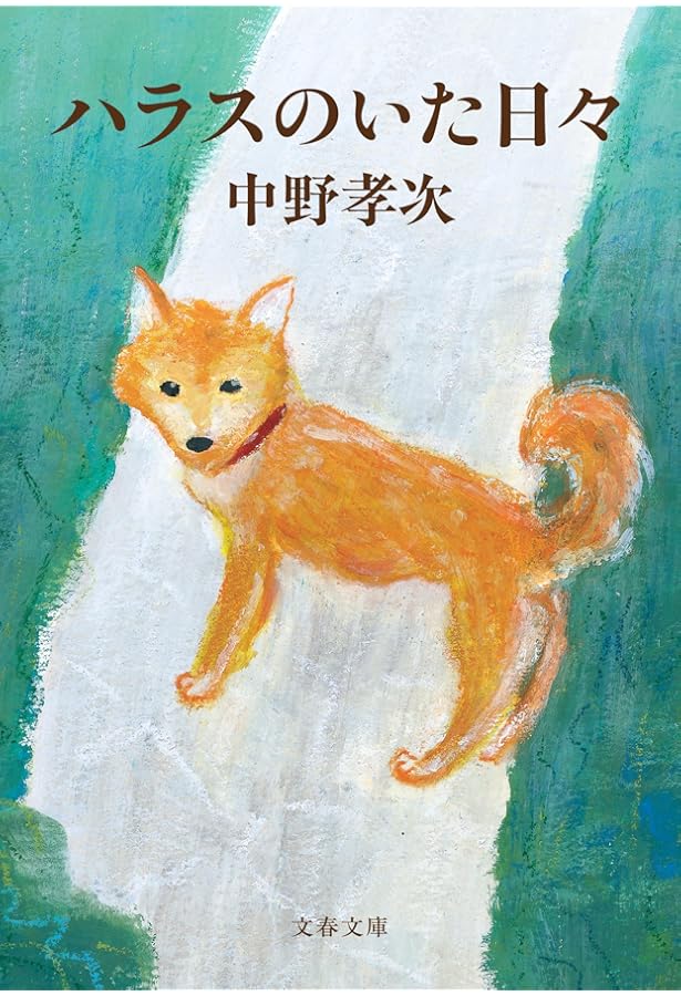 足るを知る 自足して生きる喜び | 中野 孝次 |本 | 通販 | Amazon